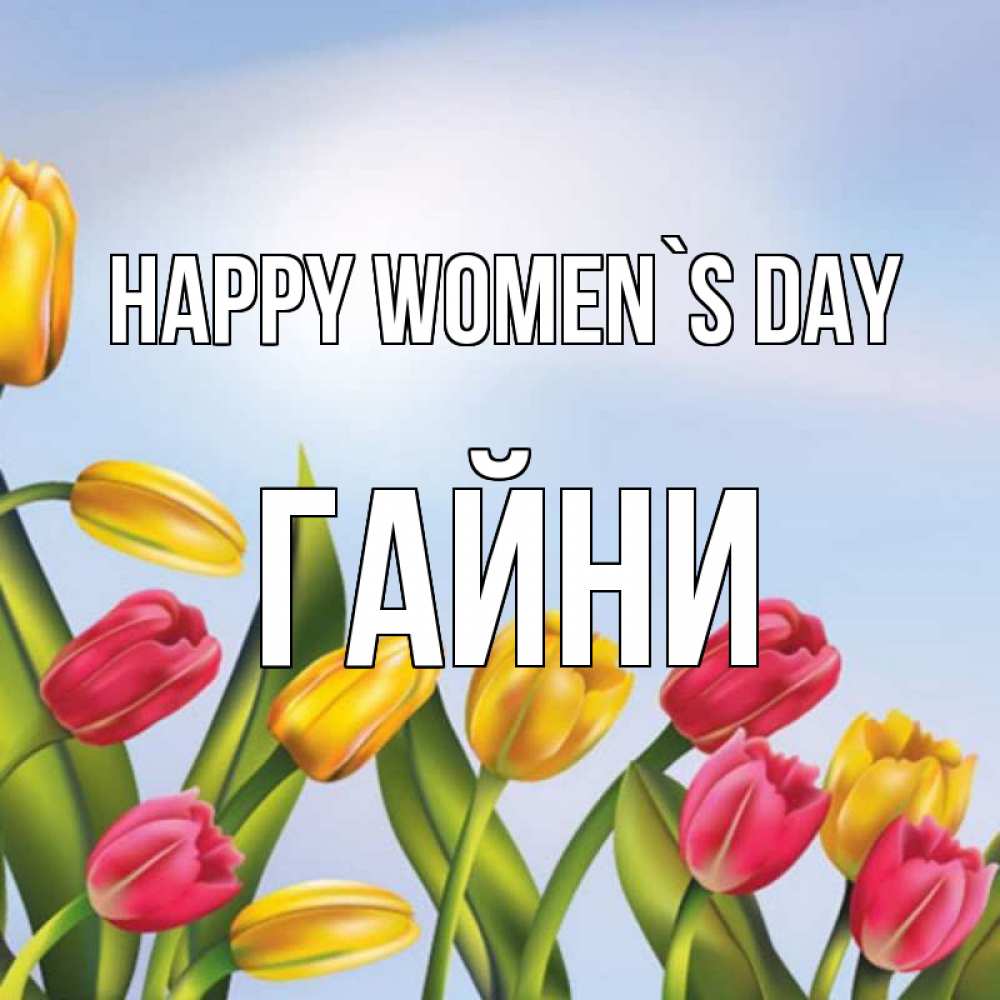 Greetings card с именем, ГАЙНИ happy women`s day международный женский день Greetings with text for free download 